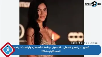 ظهور نادر لهدى المفتي.. تفاصيل حياتها الشخصية وتوقعات نجاحها المستقبلية 2024